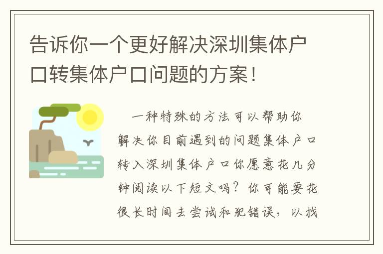 告诉你一个更好解决深圳集体户口转集体户口问题的方案！