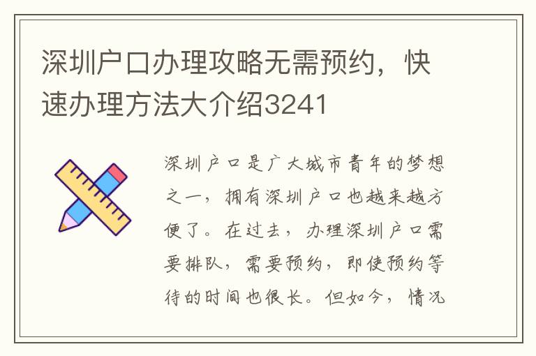 深圳户口办理攻略无需预约，快速办理方法大介绍3241