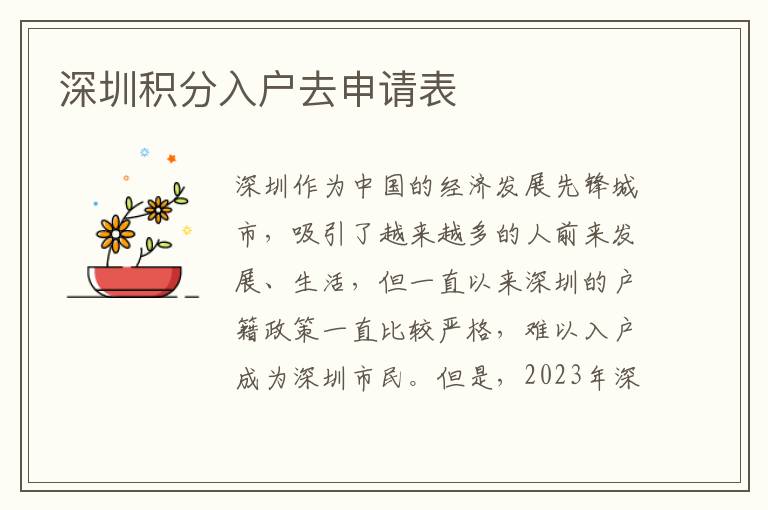 深圳积分入户去申请表