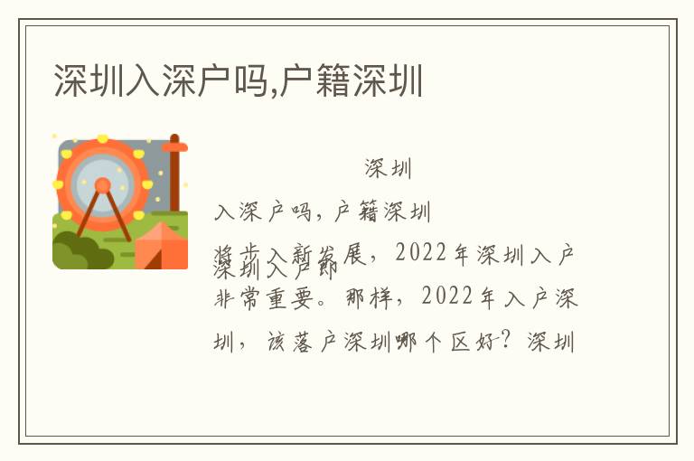 深圳入深户吗,户籍深圳
