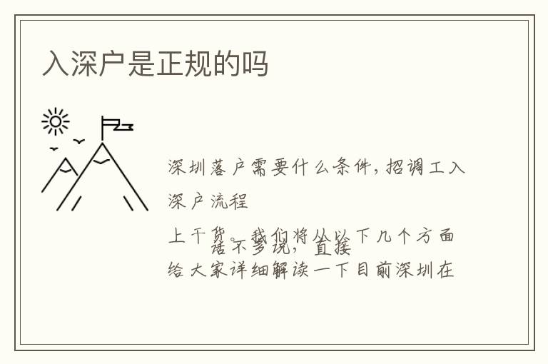 入深户是正规的吗
