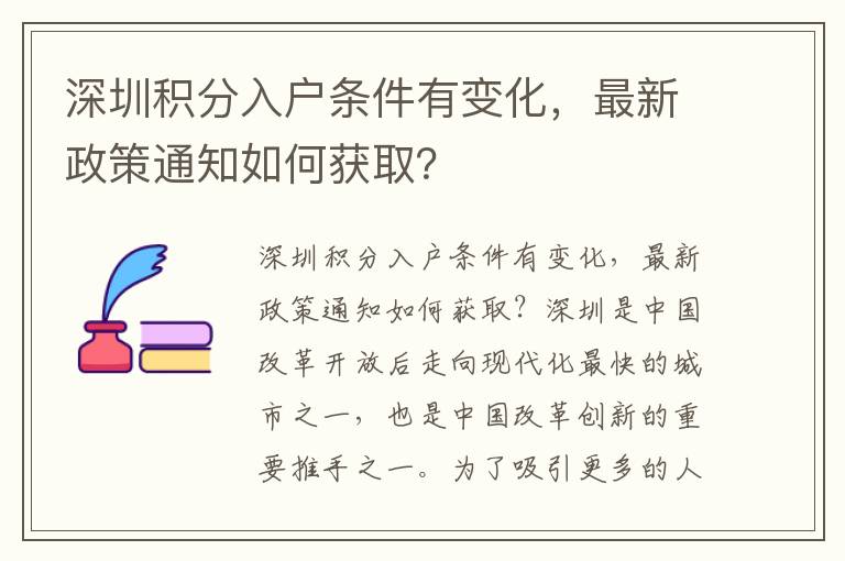 深圳积分入户条件有变化，最新政策通知如何获