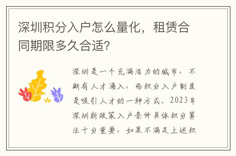 深圳积分入户怎么量化，租赁合同期限多久合适