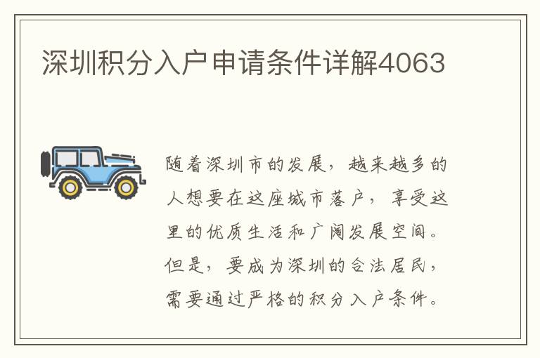 深圳积分入户申请条件详解4063