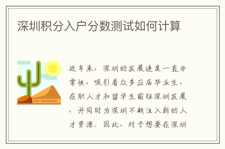 深圳积分入户分数测试如何计算