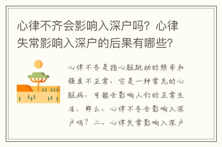 心律不齐会影响入深户吗？心律失常影响入深户的后果有哪些？