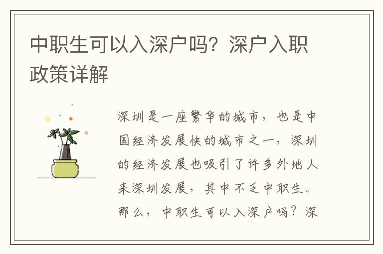 中职生可以入深户吗？深户入职政策详解