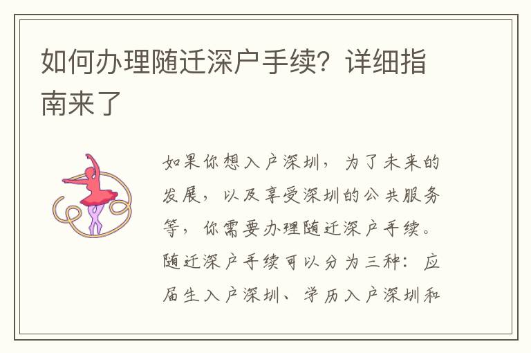 如何办理随迁深户手续？详细指南来了
