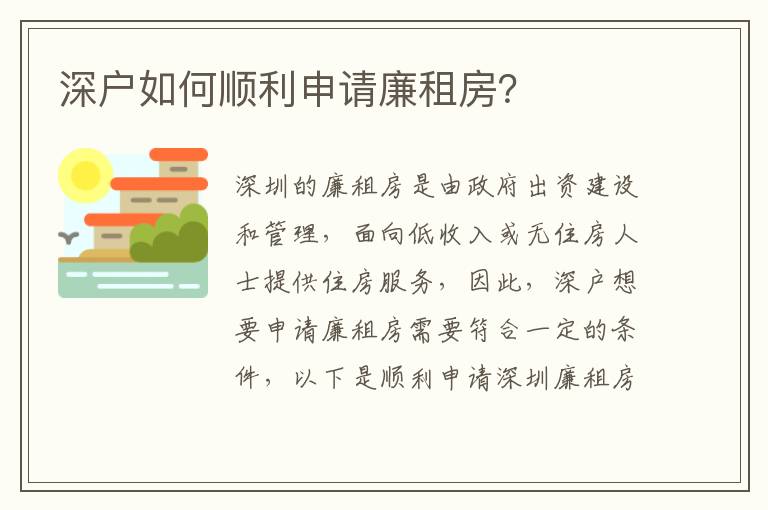 深户如何顺利申请廉租房？