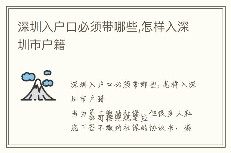 深圳入户口必须带哪些,怎样入深圳市户籍