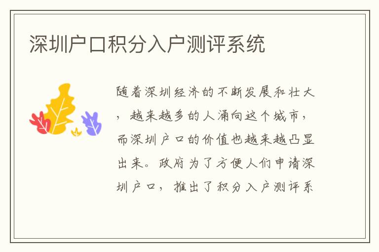 深圳户口积分入户测评系统
