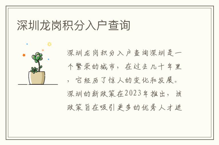 深圳龙岗积分入户查询