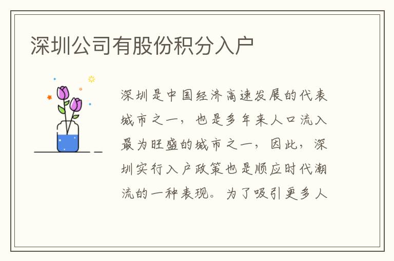 深圳公司有股份积分入户