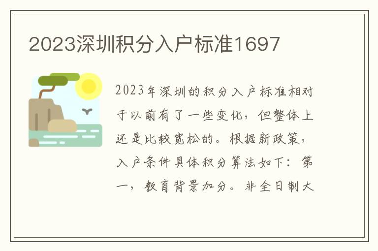 2023深圳积分入户标准1697