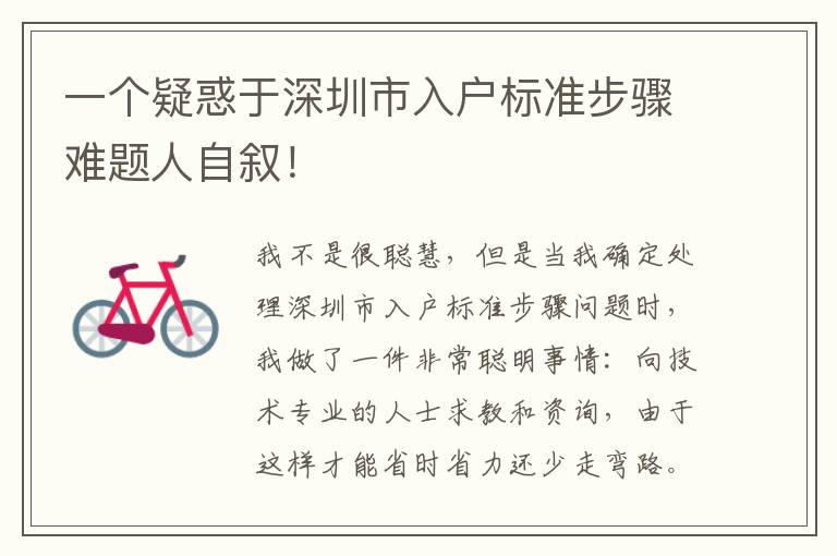 一个疑惑于深圳市入户标准步骤难题人自叙！