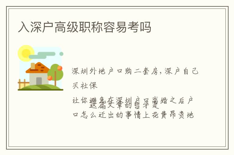 入深户高级职称容易考吗