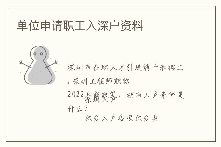 单位申请职工入深户资料