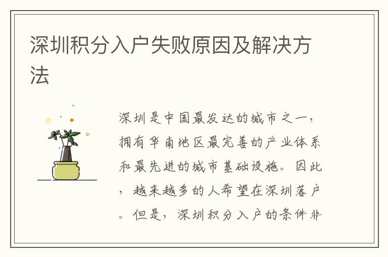 深圳积分入户失败原因及解决方法