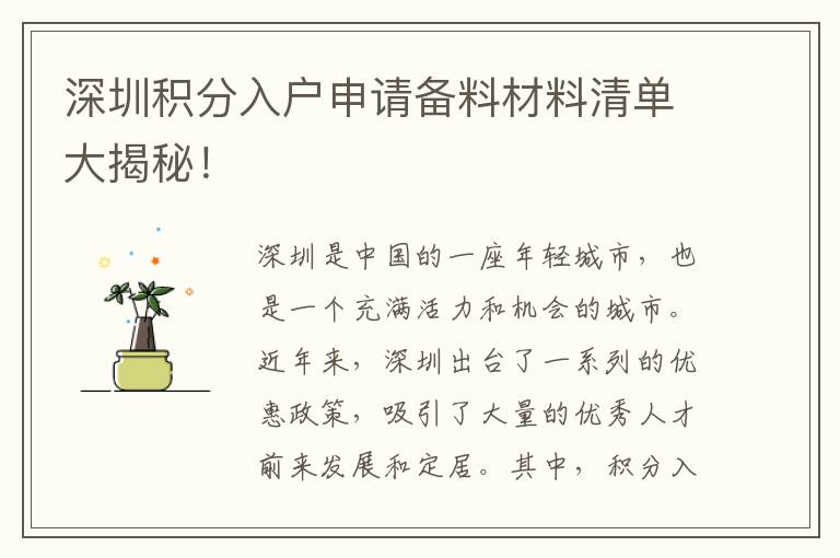 深圳积分入户申请备料材料清单大揭秘！