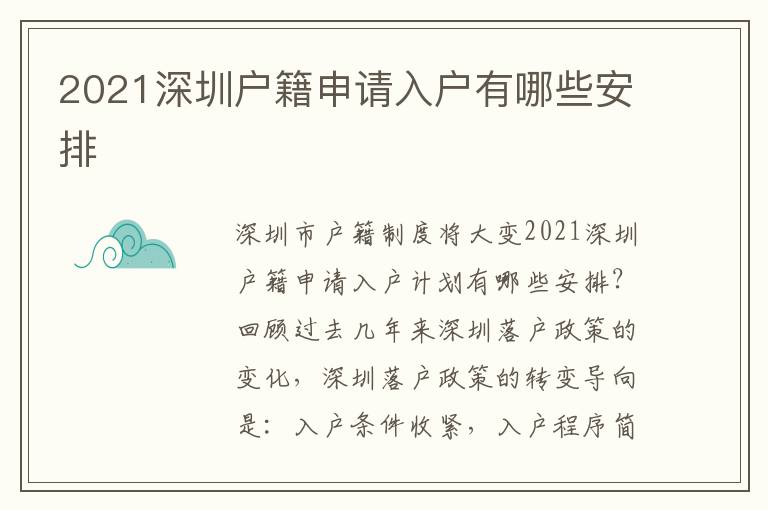 2021深圳户籍申请入户有哪些安排