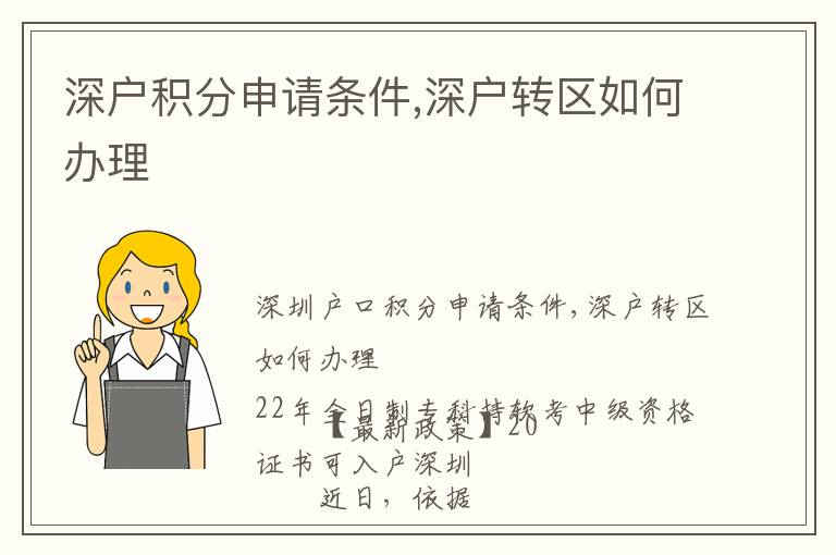深户积分申请条件,深户转区如何办理