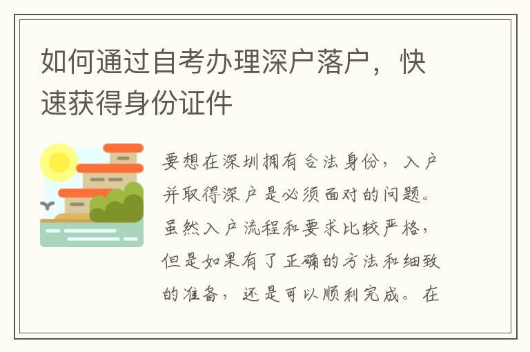 如何通过自考办理深户落户，快速获得身份证件