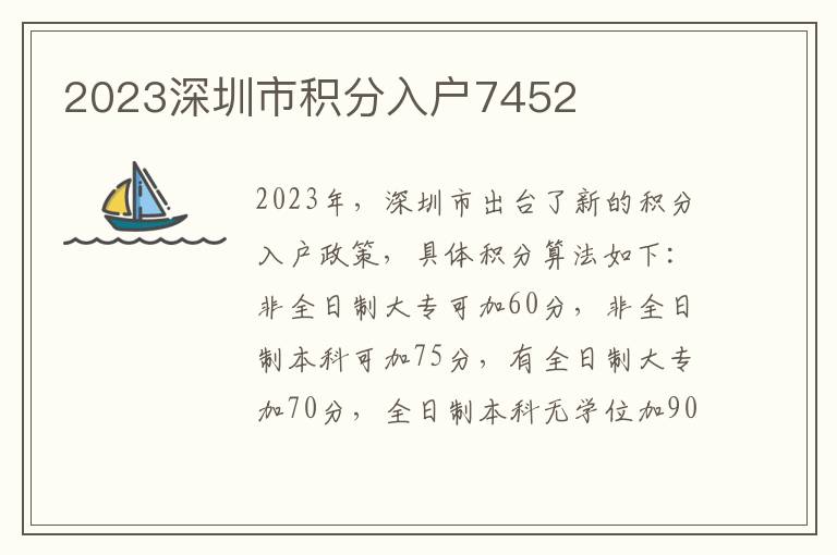2023深圳市积分入户7452