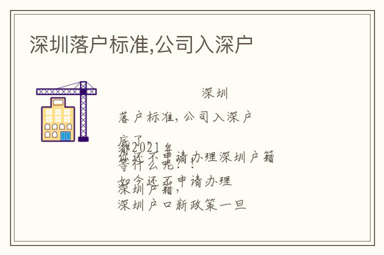 深圳落户标准,公司入深户