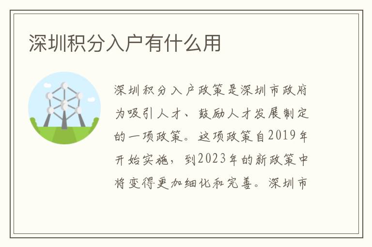 深圳积分入户有什么用