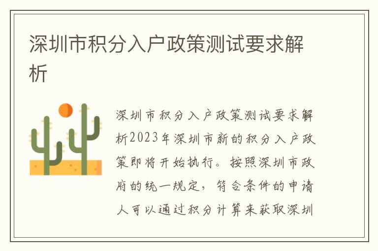 深圳市积分入户政策测试要求解析