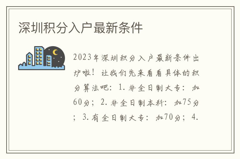 深圳积分入户最新条件