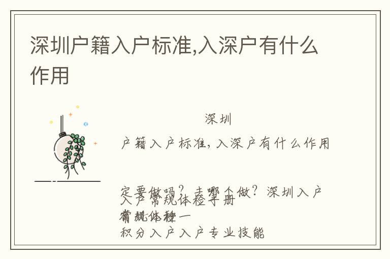 深圳户籍入户标准,入深户有什么作用