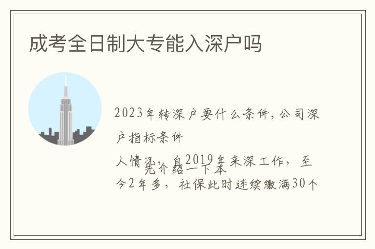 成考全日制大专能入深户吗