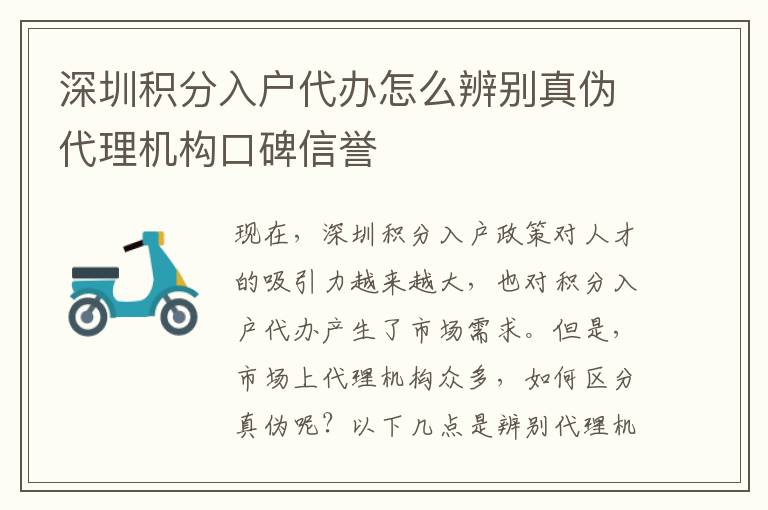 深圳积分入户代办怎么辨别真伪代理机构口碑