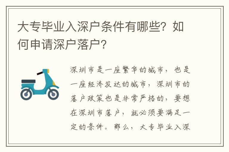 大专毕业入深户条件有哪些？如何申请深户落户？