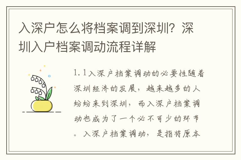 入深户怎么将档案调到深圳？深圳入户档案调动流程详解