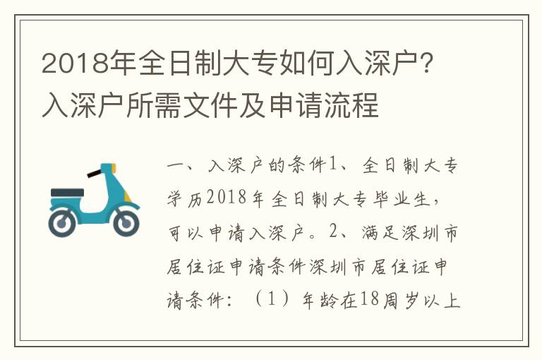 2018年全日制大专如何入深户？入深户所需文件及申请流程