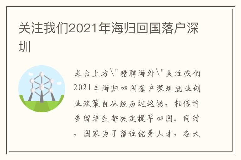 关注我们2021年海归回国落户深圳