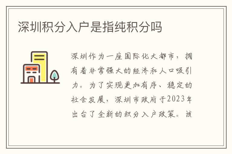 深圳积分入户是指纯积分吗