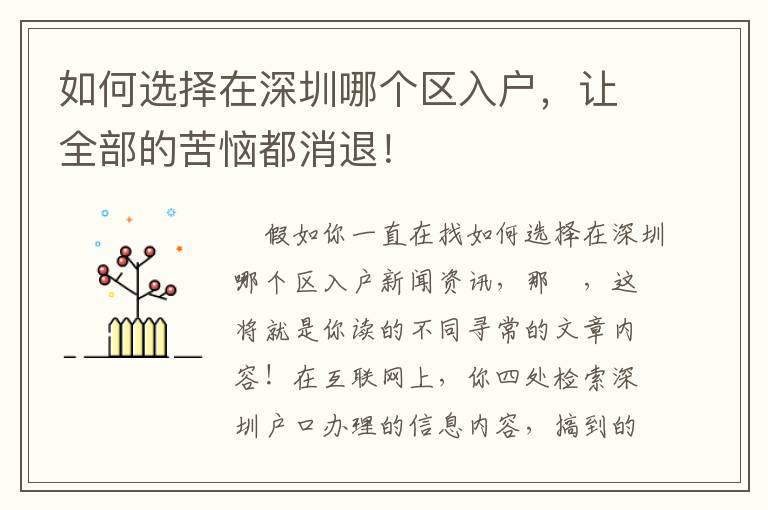 如何选择在深圳哪个区入户，让全部的苦恼都消退！