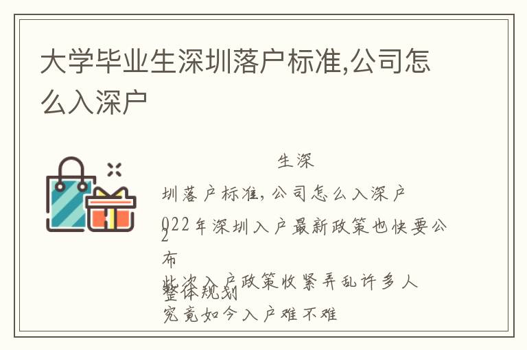 大学毕业生深圳落户标准,公司怎么入深户