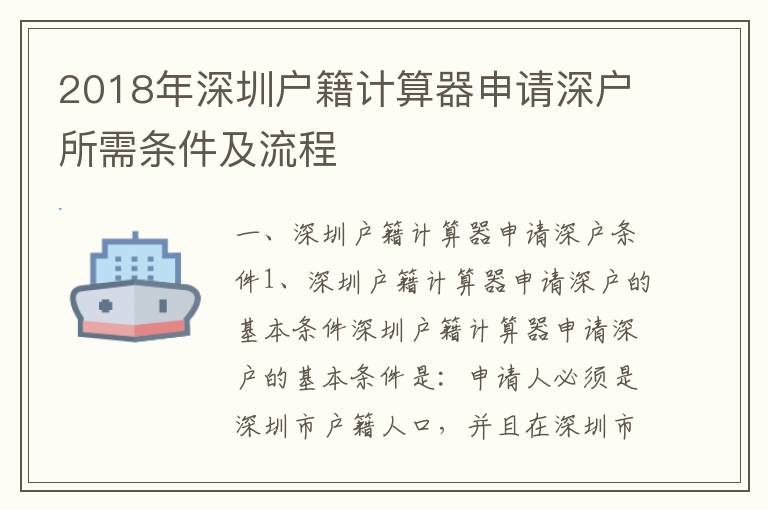 2018年深圳户籍计算器申请深户所需条件及流程