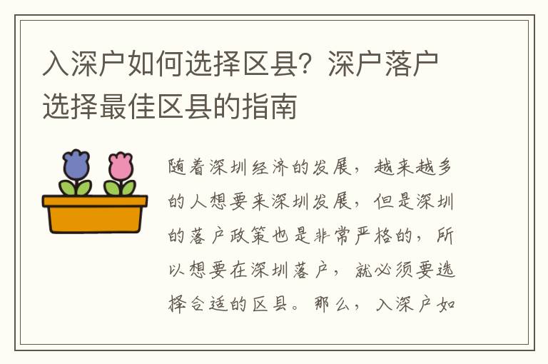入深户如何选择区县？深户落户选择最佳区县的指南