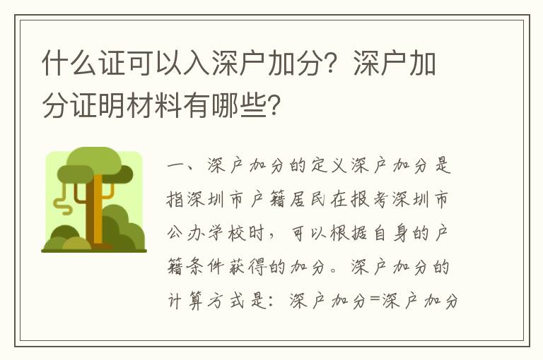 什么证可以入深户加分？深户加分证明材料有哪些？