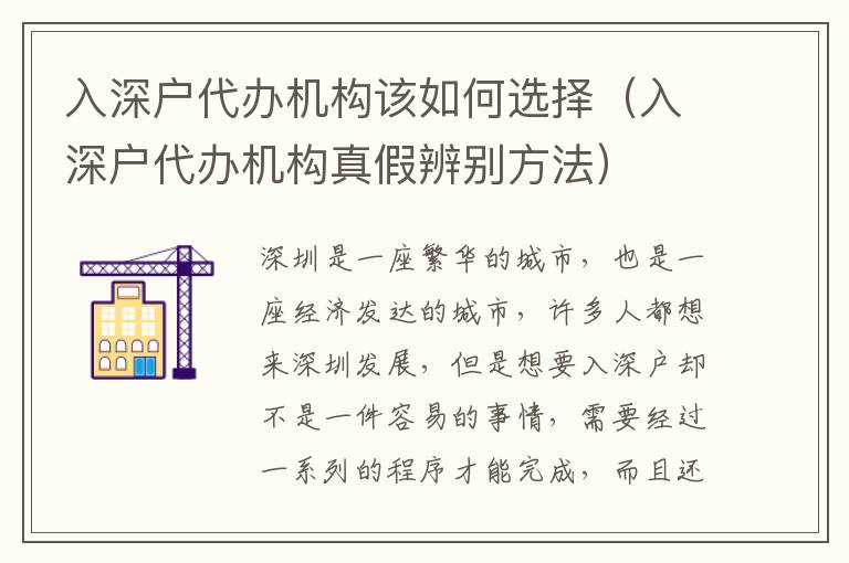 入深户代办机构该如何选择（入深户代办机构真假辨别方法）