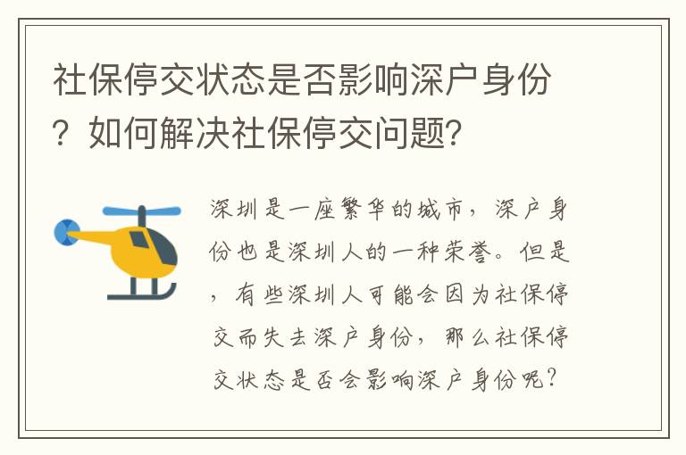 社保停交状态是否影响深户身份？如何解决社保停交问题？