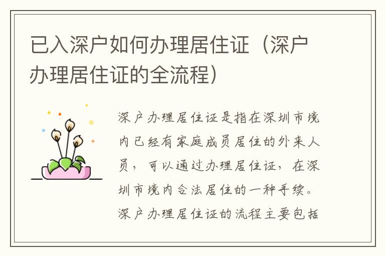 已入深户如何办理居住证（深户办理居住证的全流程）