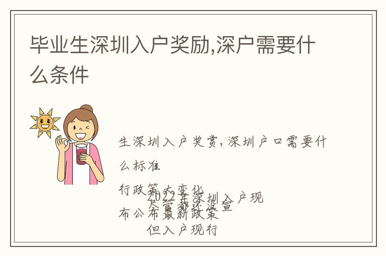 毕业生深圳入户奖励,深户需要什么条件