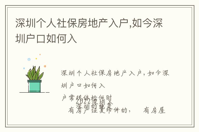 深圳个人社保房地产入户,如今深圳户口如何入