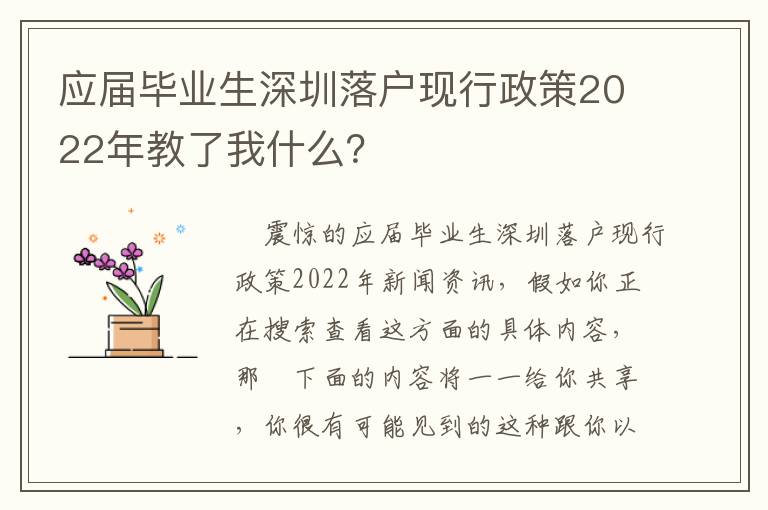 应届毕业生深圳落户现行政策2022年教了我什么？